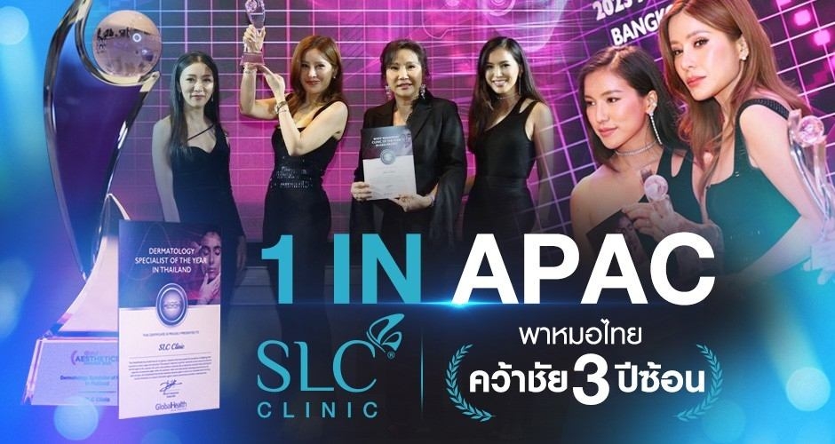 SLC มองมุมต่างรุกฆาตอาเซียน พาหมอไทยคว้าชัย APAC 3 ปีซ้อน