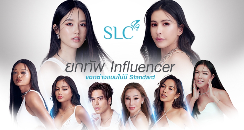 SLC คิดมุมกลับ ยกทัพเหล่า Influencer แนวหน้า ที่มีความแตกต่างแบบไม่จำเป็นต้องมี Standard