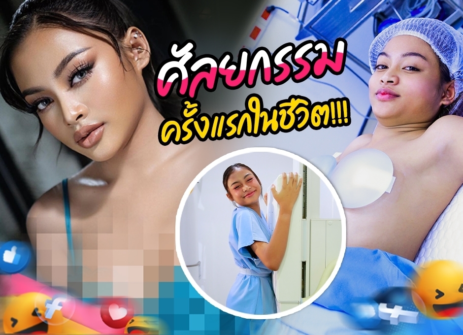 เนสตี้ สไปร์ทซี่ เปิดซิง ศัลกรรมครั้งแรก ทำนมหมอกัม ด่วน!!!