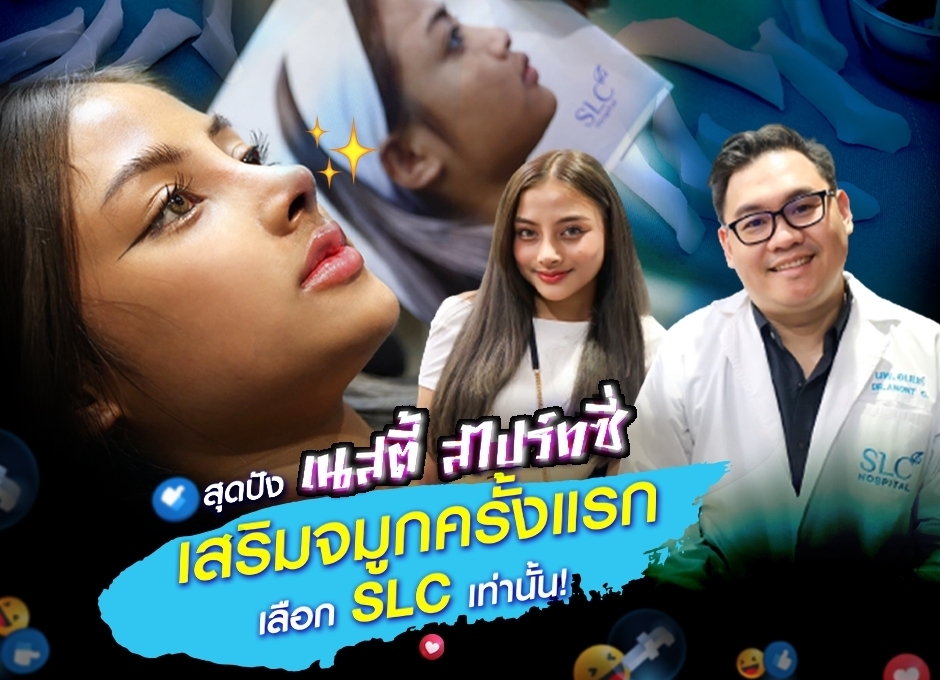 ชมความปัง เนสตี้ สไปร์ทซี่ เสริมจมูกครั้งแรก ขอเลือกที่ SLC เท่านั้น!!!