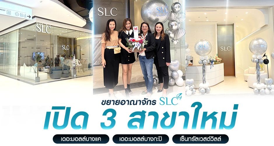 ขยายอาณาจักร SLC เปิด 3 สาขาใหม่ ส่งท้ายปีแบบสุดปัง