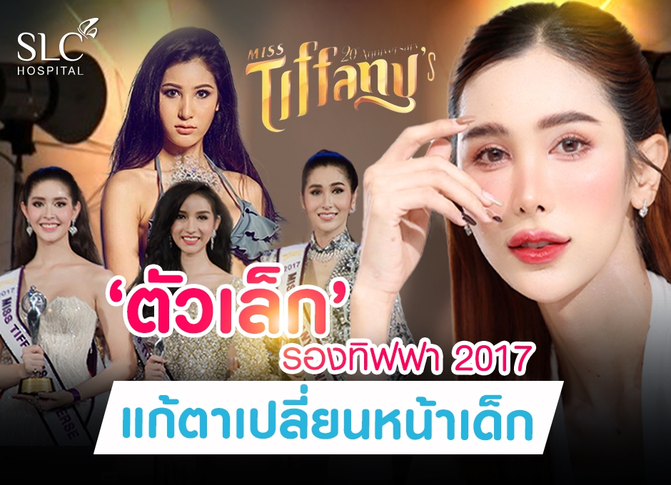 ตัวเล็ก พิมพ์พิศา รอง 2 ทิฟฟานี่ 2017 แก้ตาสองชั้น เปลี่ยนหน้ายมให้กลับมาดูเด็กลงอีกครั้ง