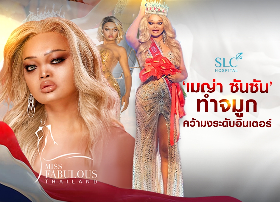 เมญ่า ซันซัน Miss Fabulous Thailand 2023 ทำจมูกหมอกาย เพื่อคว้ามงใหญ่ระดับอินเตอร์