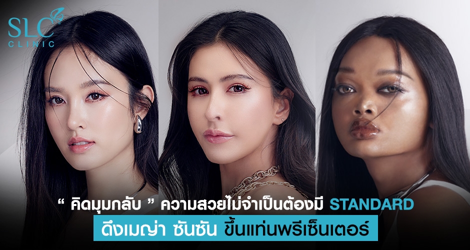 SLC คิดมุมกลับ ความสวยไม่จำเป็นต้องมี Standard ดึงเมญ่า ซันซัน ขึ้นแท่นพรีเซ็นเตอร์