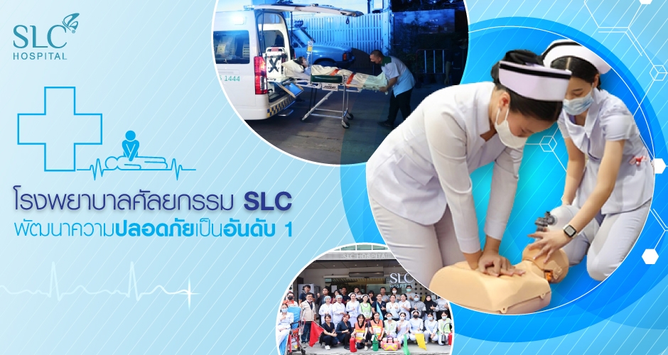 โรงพยาบาลศัลยกรรม SLC คิดมาแล้ว เดินหน้าพัฒนามาตรฐานความปลอดภัยเพื่อเป็นอันดับ 1