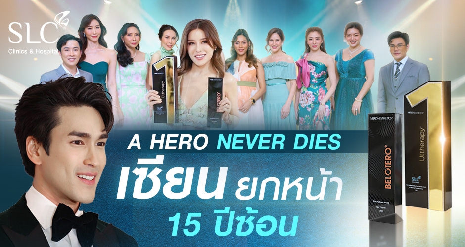 A Hero Never Dies เซียนยกหน้า 15 ปีซ้อน ขึ้นแท่นคลินิกแห่งปีคนไทยนิยมทำ Ultherapy