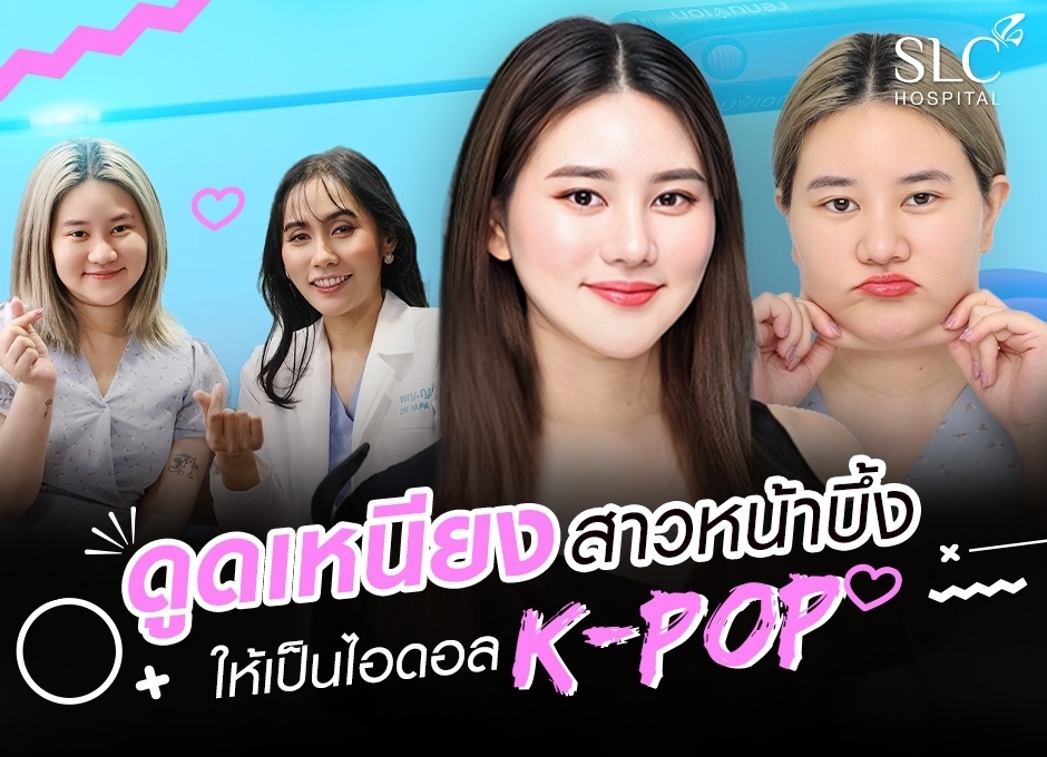 รีวิว ดูดเหนียง SLC เปลี่ยนสาวหน้าบึ้ง เหนียงเยอะ ให้กลายเป็นไอดอลสาว K-POP