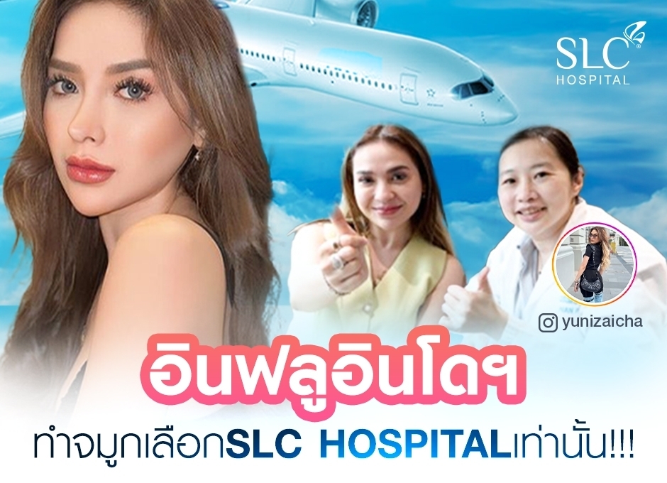 Yuniza Icha อินฟลูเอนเซอร์อินโดฯ เปิดใจ ทำจมูกครั้งแรก ขอเลือก SLC Hospital เท่านั้น!!!