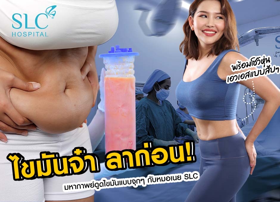 รีวิว ดูดไขมัน หน้าท้อง+เหนียง แบบฉบับจัดเต็ม พร้อมกระชับผิวทันทีด้วย J-PLASMA กับหมอเนย SLC