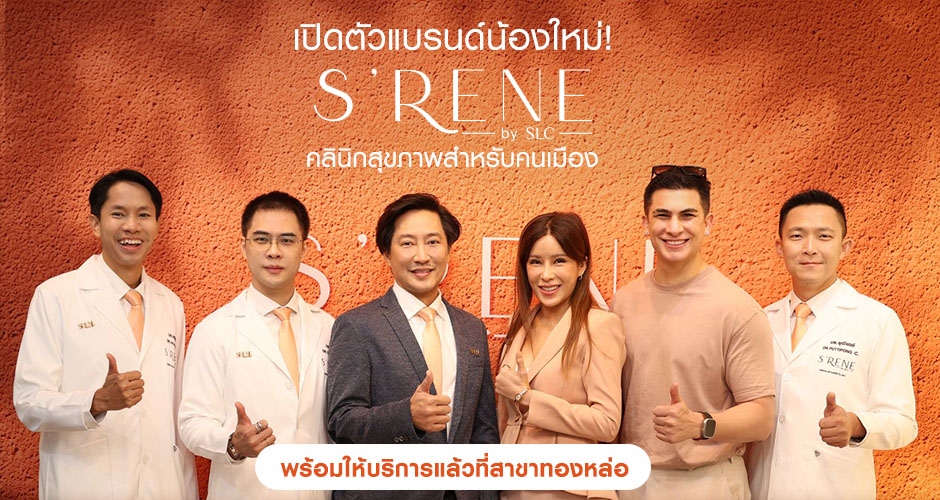 S'RENE by SLC จัดงาน Pre-Launch พร้อมสัมผัสประสบการณ์ Urban Wellness Clinic คลินิกสุขภาพ สำหรับคนเมืองอย่างแท้จริง!