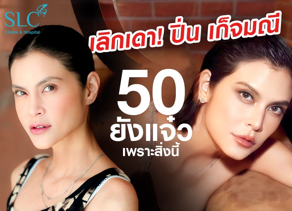 เลิกเดา! ปิ่น เก็จมณี 50 ยังแจ๋ว เพราะสิ่งนี้!