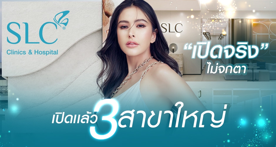 นับจากนี้ทุกพื้นที่มีเเต่ “SLC” ขยาย 3 อาณาจักรใหม่ สวยสับมาง่ายไลฟ์สไตล์ใกล้บ้าน