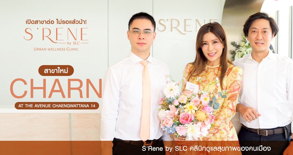 เปิดสาขาต่อ ไม่รอแล้วน้า! S'RENE by SLC คลินิกสุขภาพ สำหรับคนเมือง เปิดสาขาใหม่ Charn at the Avenue Chaengwattana 14