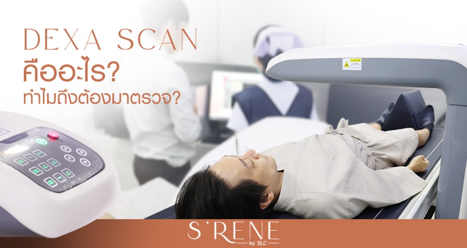 ตรวจสุขภาพ หาความเสี่ยงโรคกระดูก และไขมัน กับเครื่อง DEXA SCAN เทคโนโลยีสุดล้ำ รู้ลึก รู้จริง!