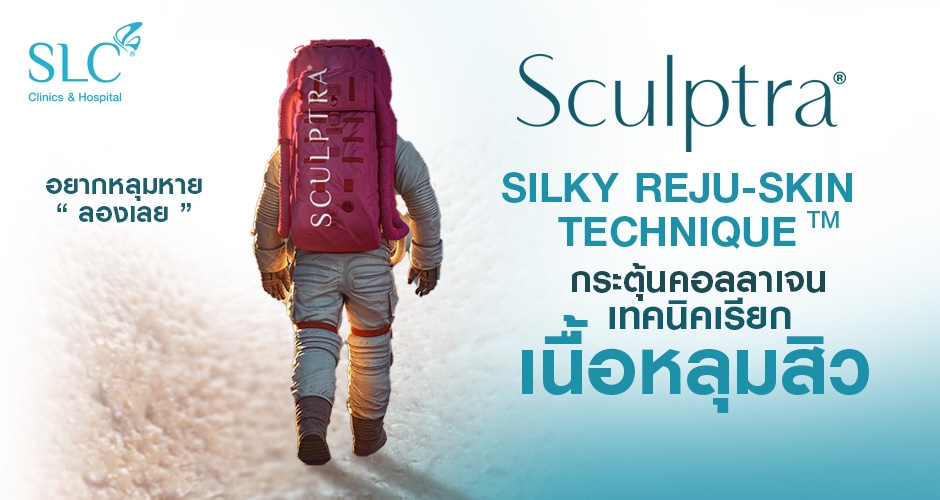 หลุมสิวหายได้ผิวเด็กด้วย Sculptra Silky Reju-Skin Technique™ กระตุ้นคอลลาเจนเทคนิคเรียกเนื้อหลุมสิว