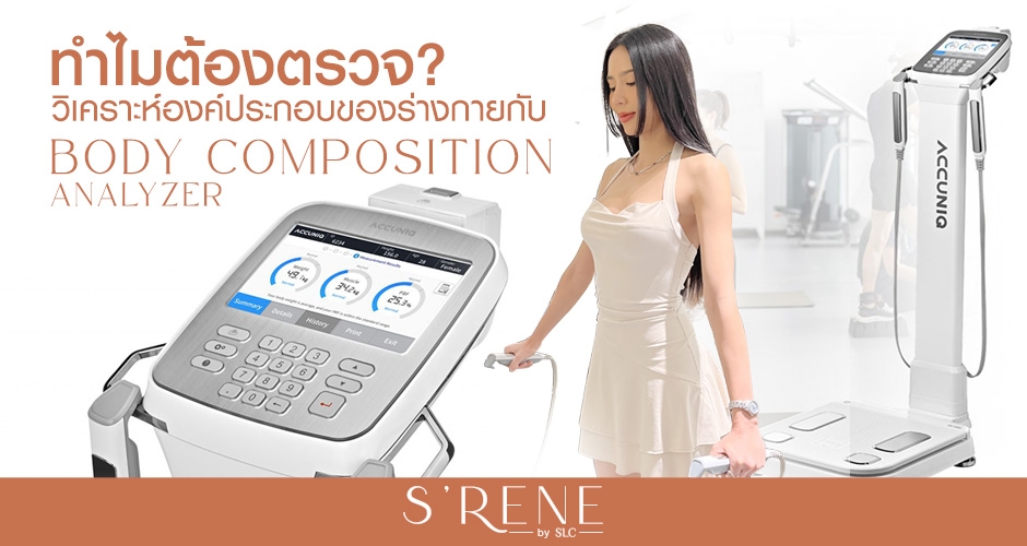 ตรวจเช็กสุขภาพเบื้องต้น ด้วยเครื่องวิเคราะห์องค์ประกอบร่างกาย Body Composition Analyzer