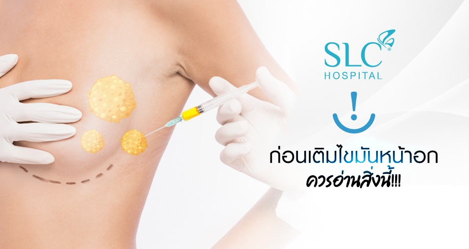 ก่อนจะตัดสินใจ ฉีดไขมันหน้าอก Fat Transfer Breast Augmentation ควรอ่านสิ่งนี้!!!