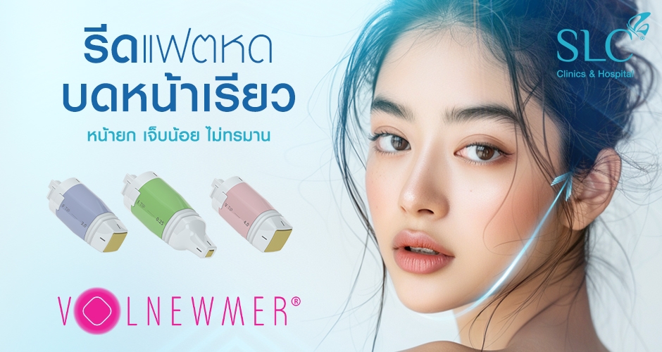 VOLNEWMER รีดแฟตหด บดหน้าเรียว ยกผิวจึ้งวอลลุ่มผิวฉ่ำ