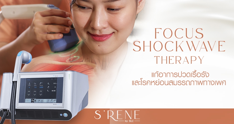 Focus Shockwave Therapy แก้ปัญหาอาการปวดเรื้อรัง และโรคหย่อนสมรรถภาพทางเพศ