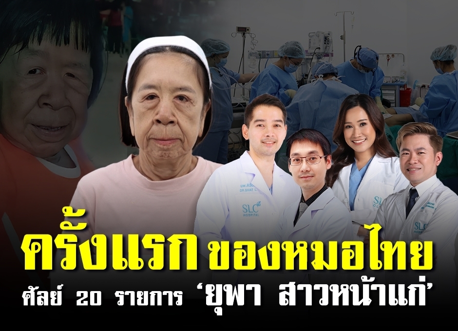ครั้งแรกของวงการแพทย์ไทย ศัลย์ครั้งใหญ่ 20 รายการ 