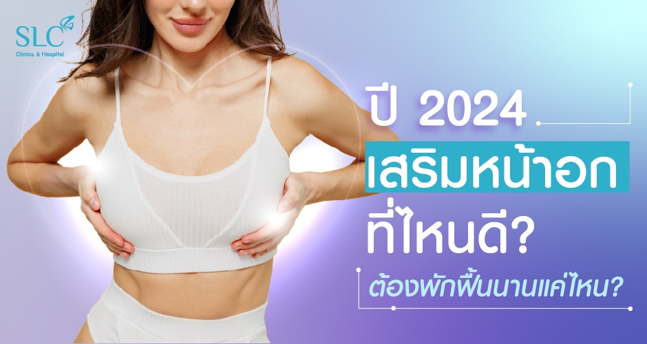 เสริมหน้าอกที่ไหนดี ปี 2024 และต้องพักฟื้นนานแค่ไหน วันนี้มีคำตอบ