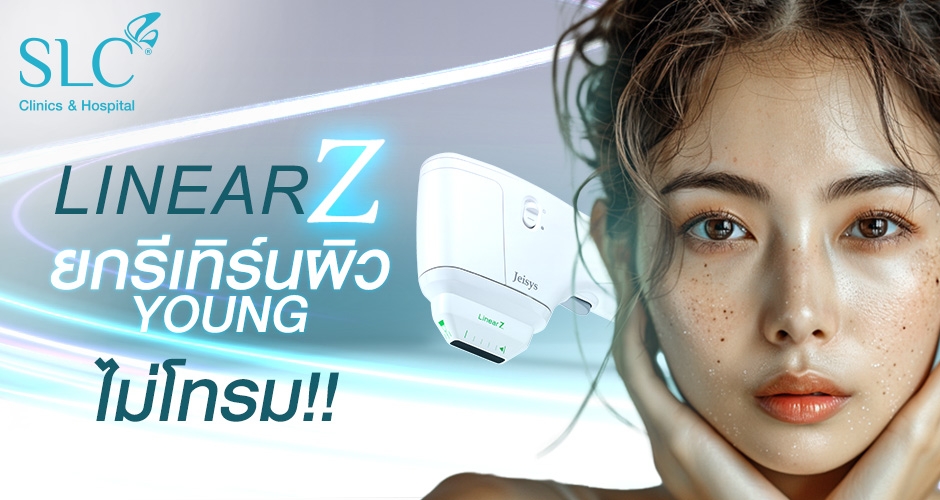 Linear Z รีเทิร์นผิว young ฟูเฟิร์มใสไร้โทรม