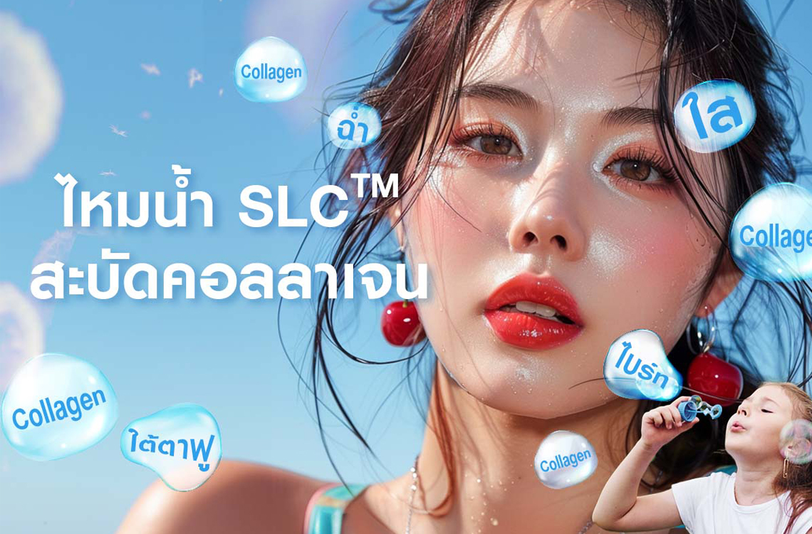 ไหมน้ำ SLC Ultracol 100 กระตุ้นคอลลาเจนผิว บูสต์ผิวฉ่ำวาว หน้าใส ใต้ตาไบร์ท