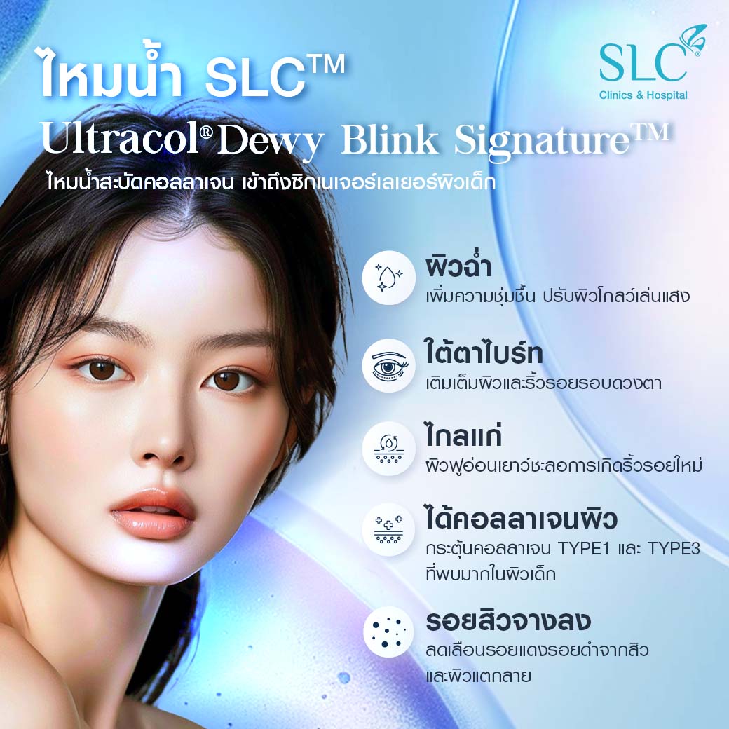 ไหมน้ำ SLC Ultracol 100 ฉีดกระตุ้นคอลลาเจนบูสต์ผิวฉ่ำวาว