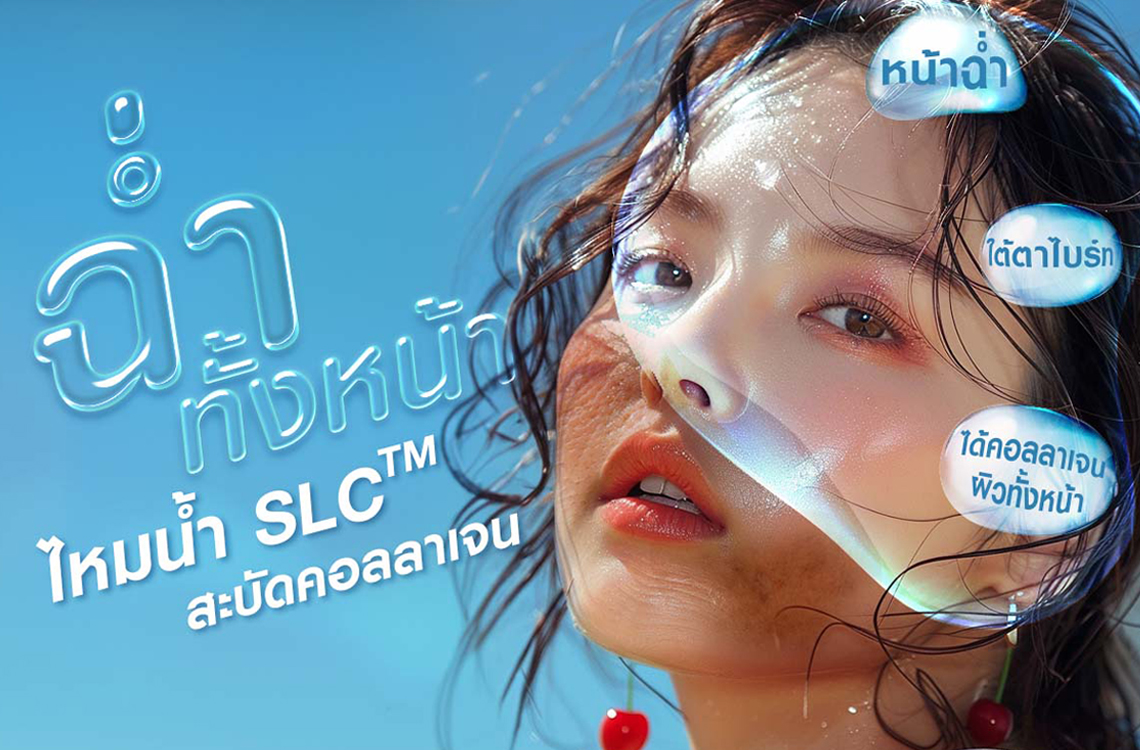 Ultracol 100 ไหมน้ำ SLC สะบัดคอลลาเจนผิวฉ่ำโกลว์ใสได้คอลลาเจนผิว