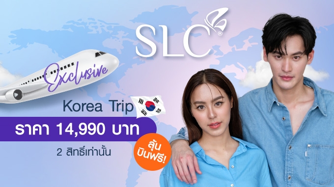 ลุ้นบินลัดฟ้า! SLC Clinics Korea Exclusive Trip with เก้า & พีพี (แพ็คเกจราคา 14,990 บาท)