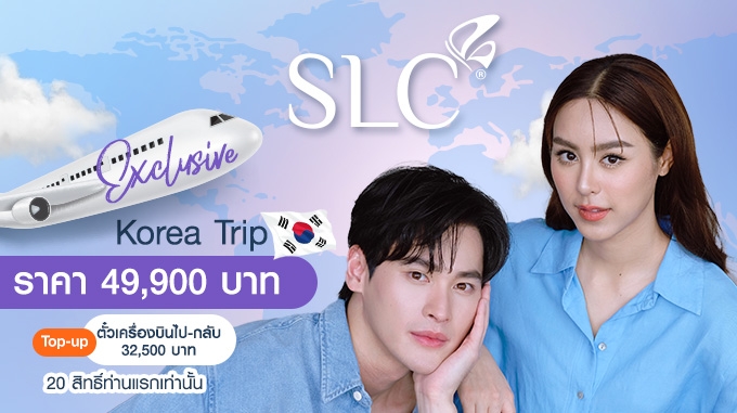 ทำหน้าพร้อมบินลัดฟ้า! SLC Clinics Korea Exclusive Trip with เก้า & พีพี (แพ็กเกจราคา 49,900 บาท + ค่าตั๋วเครื่องบินไป-กลับ 32,500 บาท)