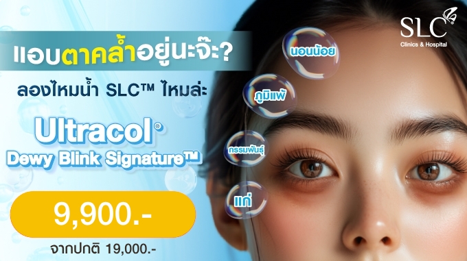 โปรเปิดตัว!! Ultracol Dewy Blink Signature™️ บิลท์ผิวฉ่ำก่อนใคร แค่ 9,900.- ด่วนก่อนหมดโปร!!