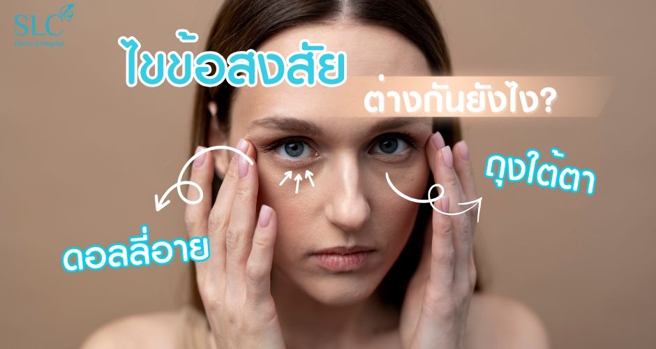 ดอลลี่อาย VS ถุงใต้ตาต่างกันยังไง จบปัญหาถุงใต้ตาด้วย EMface Eyes Program