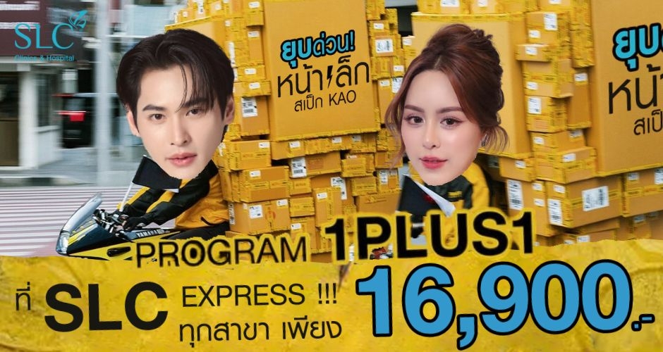 โปรแกรมยกหน้า หน้าเล็ก สเป็ก KAO อยากยกด่วนต้องลอง!