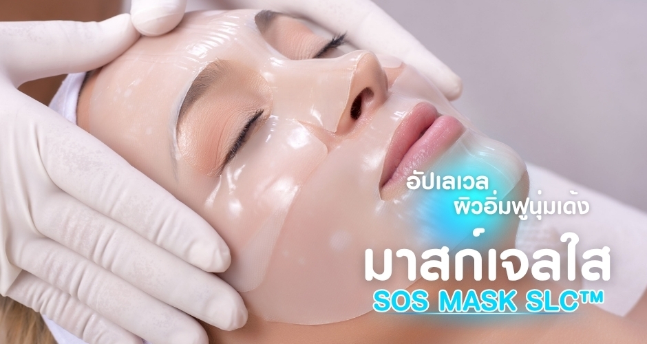 อัปเลเวลผิวอิ่มฟูนุ่มเด้งด้วยมาสก์เจลใส SOS MASK SLC™
