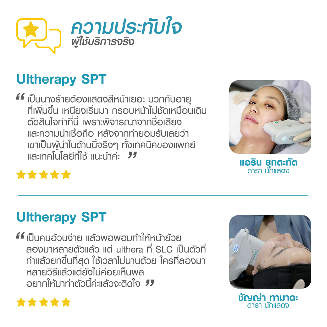 Ultherapy SPT ยกกระชับ