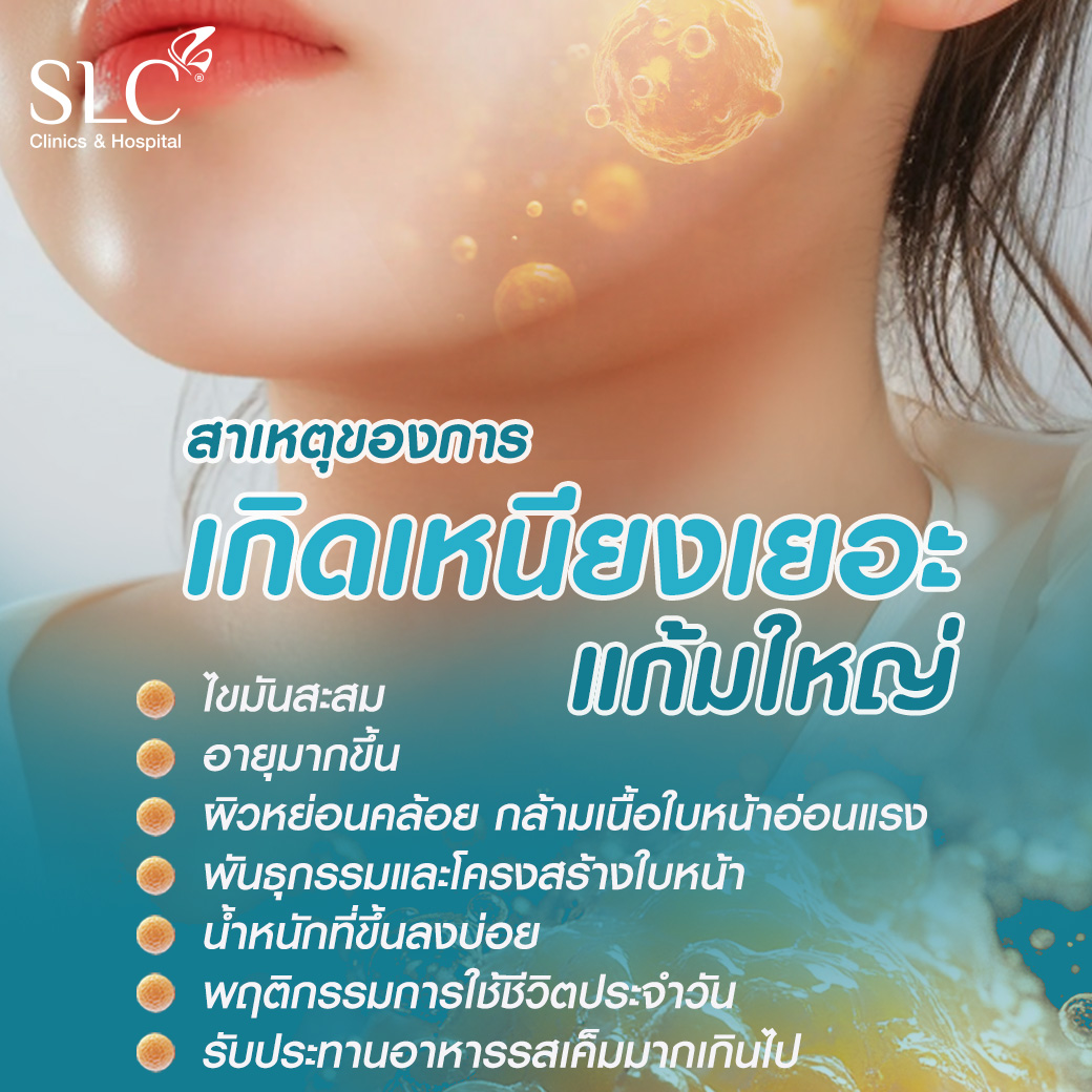 ลดไขมัน, ลดเหนียง, หน้ายกแฟตหด, ลดแก้ม