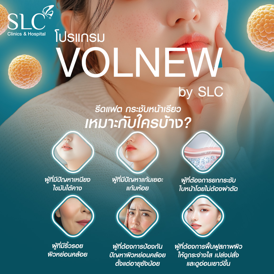 โปรแกรม Volnew, ลดไขมัน, ลดเหนียง, หน้ายกแฟตหด, ลดแก้ม