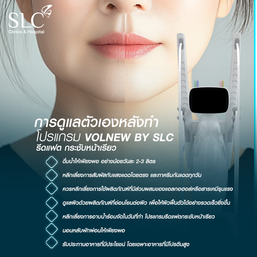 การดูแลตัวเองหลังทำ Volnew Program, ลดเหนียง, ลดไขมัน