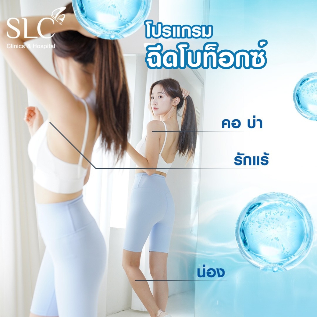  ฉีดโบท็อกซ์ราคา