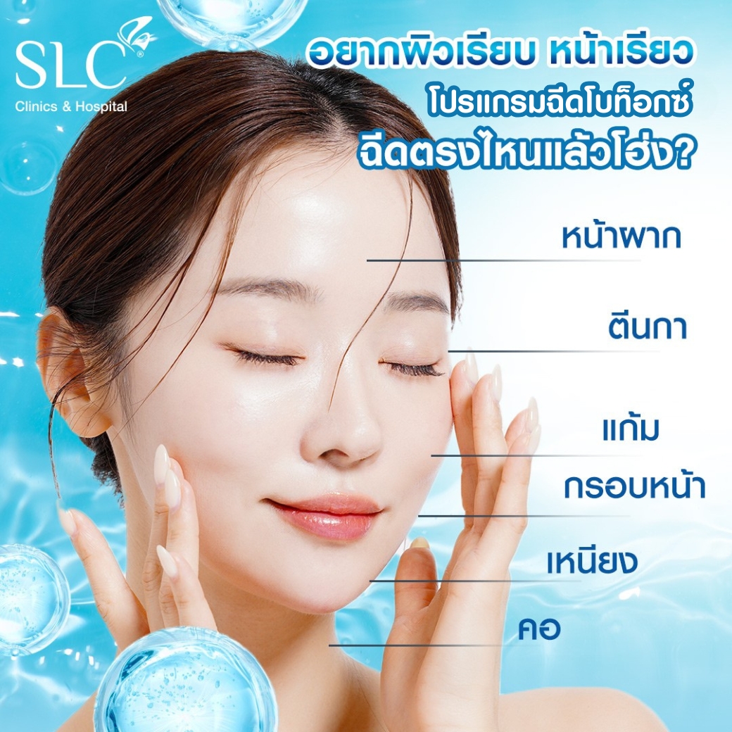  ฉีดโบท็อกซ์ราคา