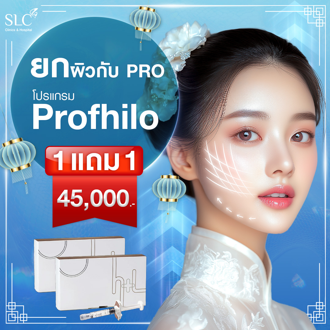 ยกผิวกับ PRO  โปรแกรม Profhilo 1 แถม 1 ราคา 45,000 บาท