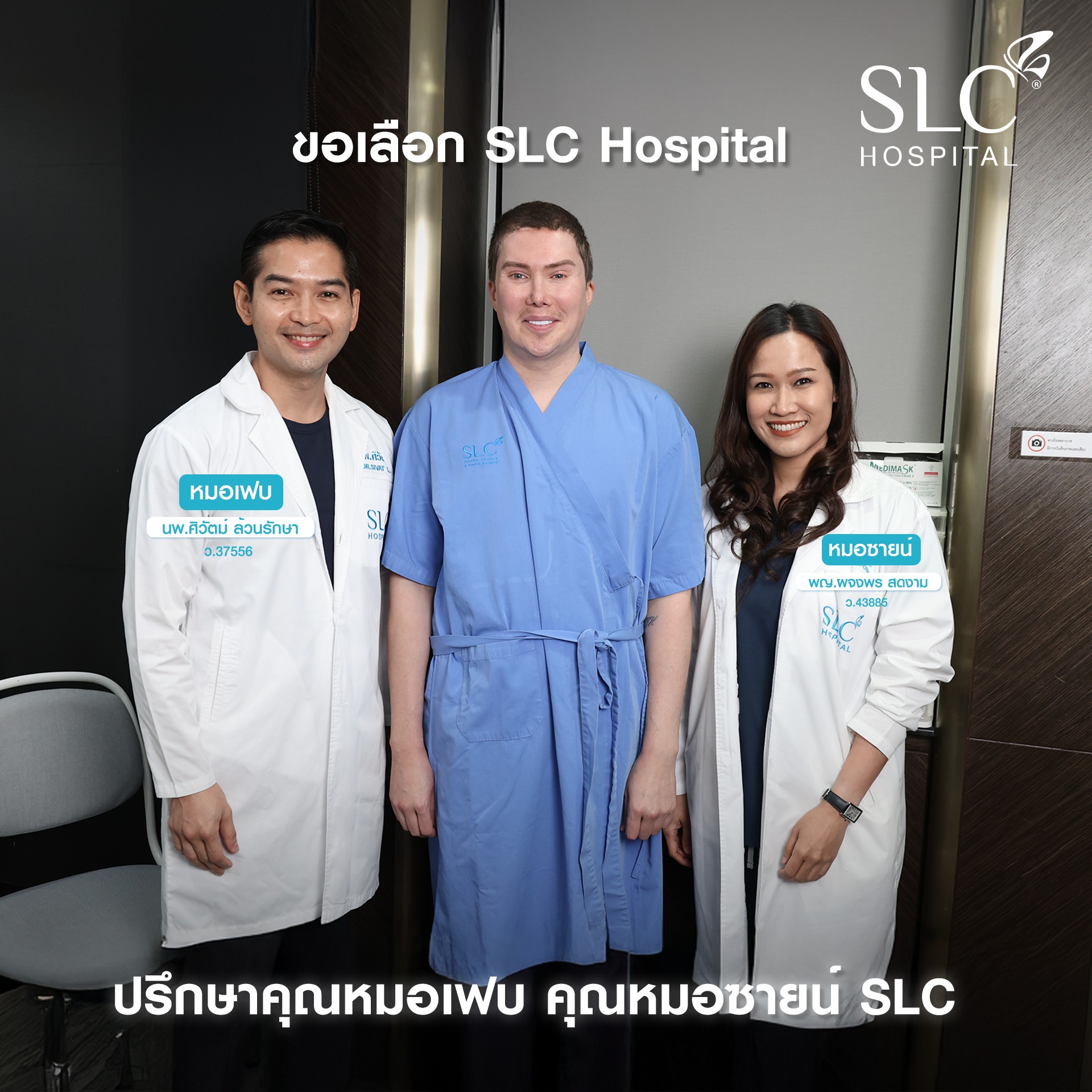 SLC Clinic ดีไหม, รีวิว SLC Clinic, Aliia Roza, Oliver, Rakhi