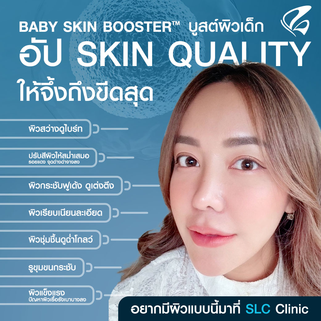 วิตามินงานผิว ผิวเด็ก หน้าฉ่ำ วิตามินบูสต์ผิวเด็ก Baby SKin Booster รีจูรัน Rejuran เอ็กโซโซม Exosome