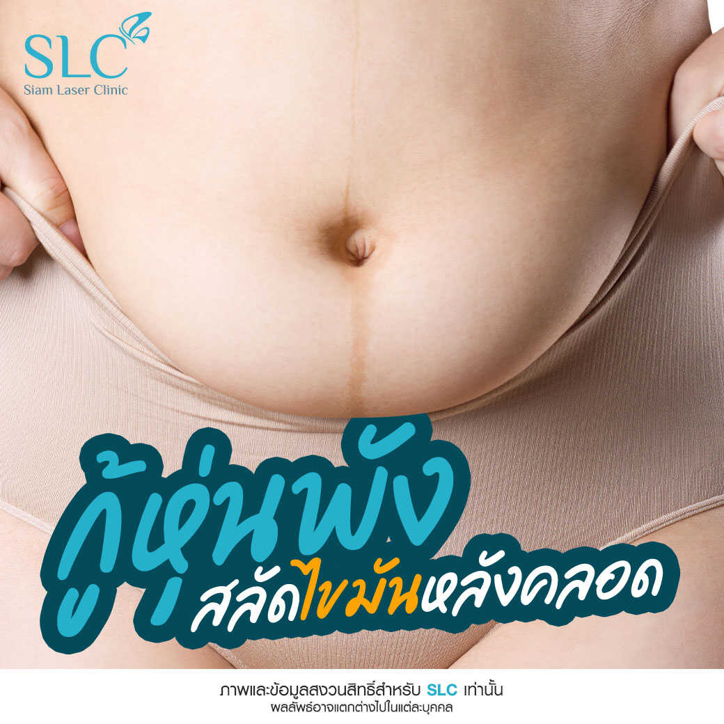 คุณแม่หลังคลอด_Fat Killer_ลดหุ่น_ลดไขมัน