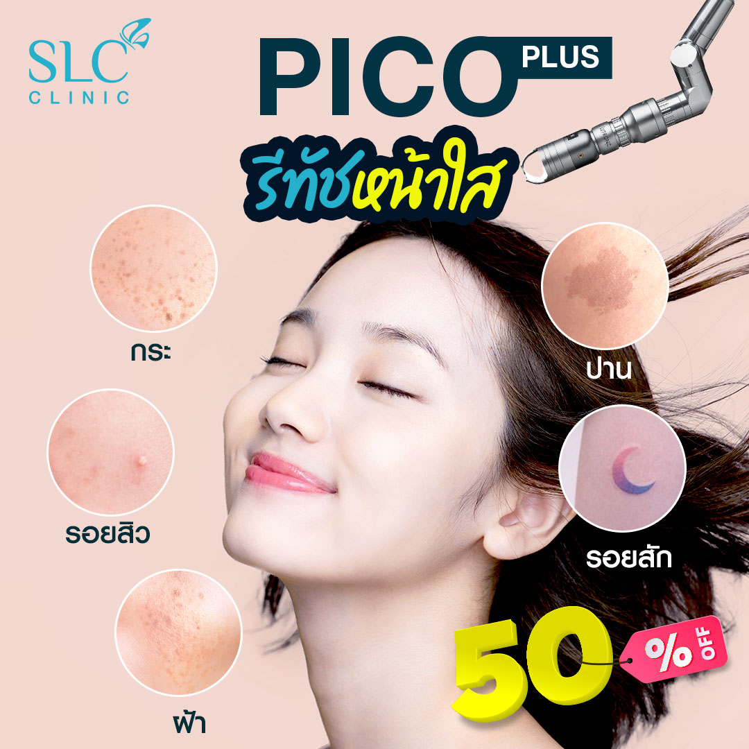 Pico Plus Laser, เลเซอร์หน้าใส