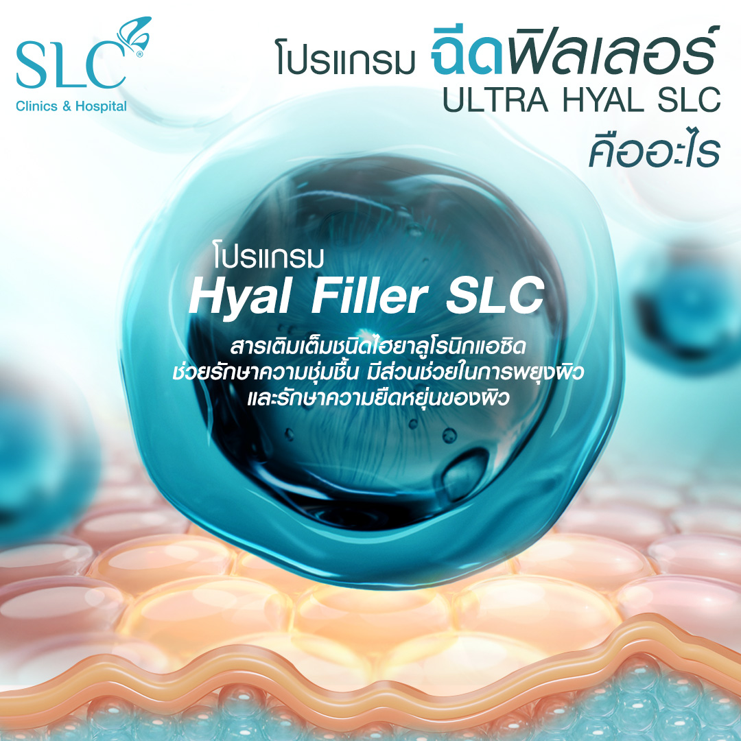 Hyal filler คืออะไร, hyaluron filler, filler hyaluronic acid, ultra v hyal filler, hya filler คือ, รีวิว Hyal filler, Hyal filler ช่วยอะไร,  Hyal filler 