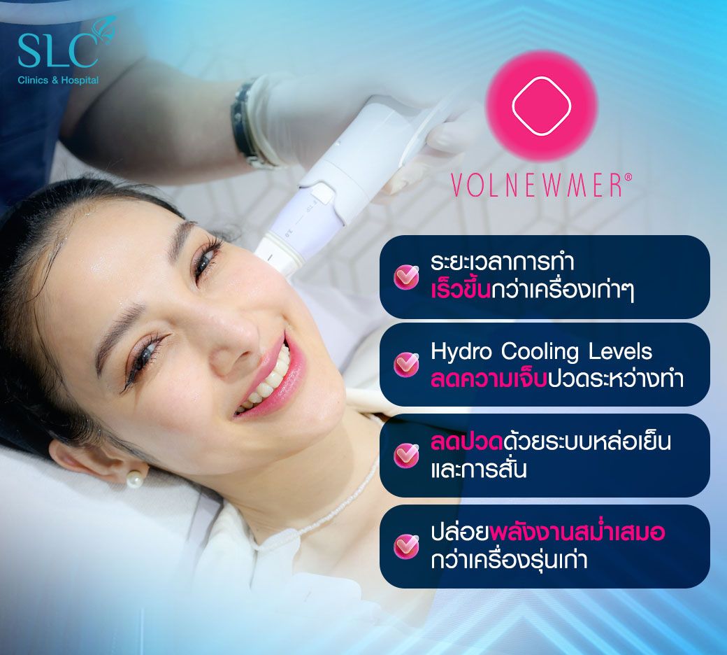 Volnewmer,Volnewmer คืออะไร,ยกกระชับผิวหน้า,ฟื้นฟูสภาพผิว, mono-polarRF,ผิวเต่งตึง,ลดไขมันส่วนเกิน,ผิวเรียบสวย,ยกกระชับไม่ต้องศัลยกรรม,ยกกระชับไม่ต้องศัลยกรรม