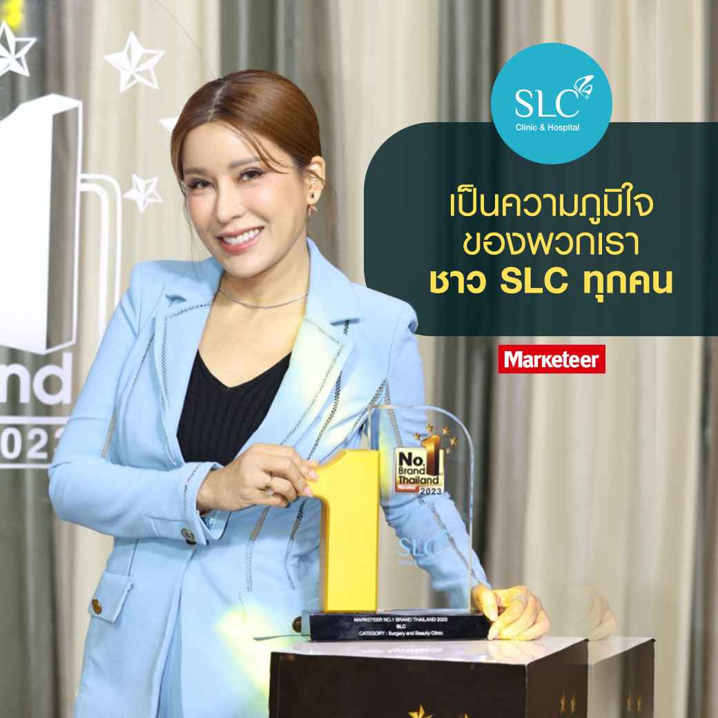 คุณหมอดา,รับรางวัล,รางวัล Marketeer No.1 Brand Surgery and Beauty,รางวัล Marketeer No.1 Brand Thailand 2023,SLC culture is SLC Brand,SLC clinic,SLC hospital,SLC Group,รางวัลอันดับ 1,รางวัลยอดนิยม