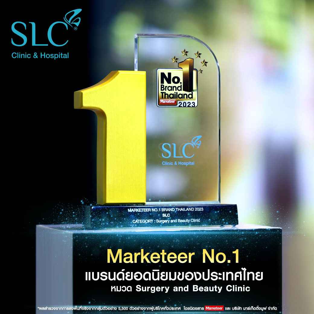 รับรางวัล,รางวัล Marketeer No.1 Brand Surgery and Beauty,รางวัล Marketeer No.1 Brand Thailand 2023,SLC culture is SLC Brand,SLC clinic,SLC hospital,SLC Group,รางวัลอันดับ 1,รางวัลยอดนิยม